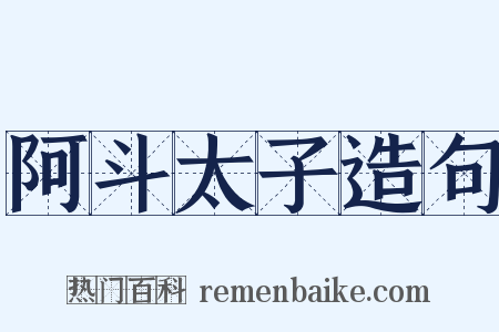 阿斗太子造句是什么意思的图片